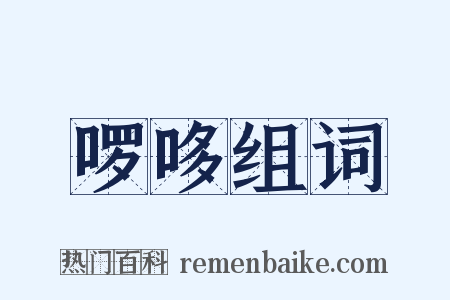 啰哆组词是什么意思的图片